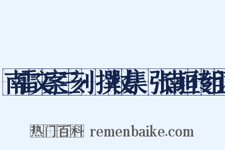南雷文案三刻·撰杖集·张南垣传组词是什么意思的图片